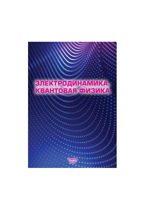 Electrodynamics. Quantum Physics: Educational and Methodological Manual