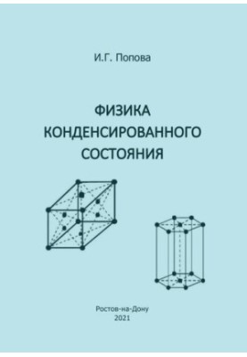 Фізика конденсованого стану: навчальний посібник