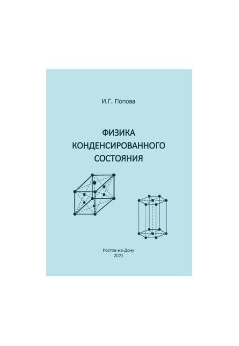 Фізика конденсованого стану: навчальний посібник