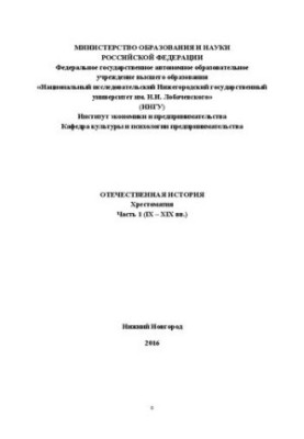Вітчизняна історія. Частина 1 (IX – XIX ст.): Навчально-методичний посібник