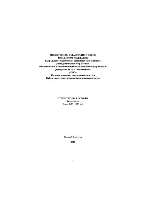 Вітчизняна історія. Частина 1 (IX – XIX ст.): Навчально-методичний посібник