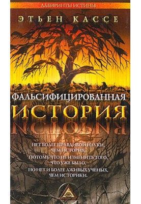 Фальсифікована історія