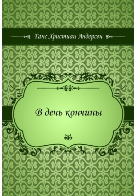 В день смерті