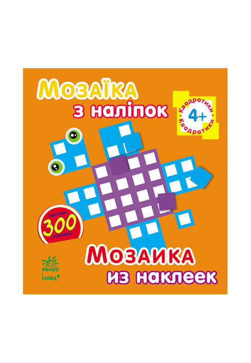 Squares. For children from 4 years old