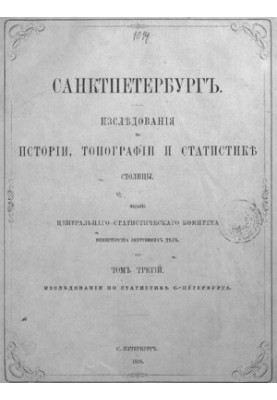 Санкт-Петербург. Том 3