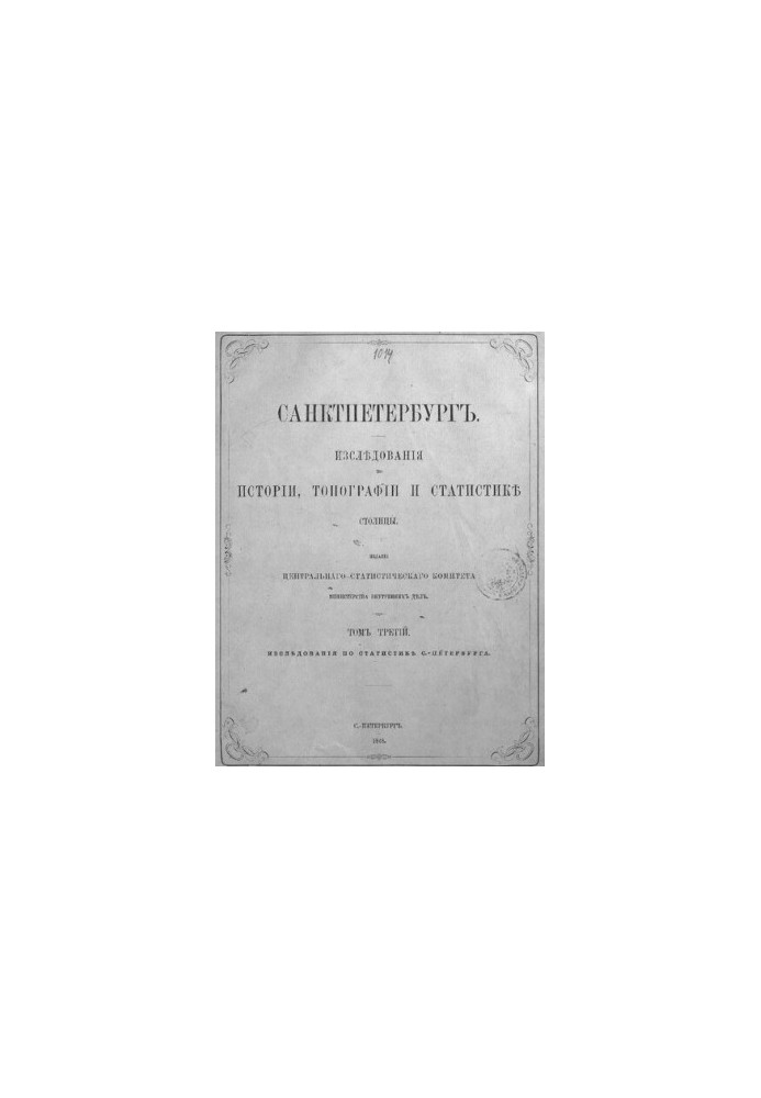 Санкт-Петербург. Том 3