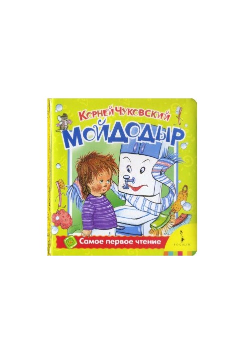 Мойдодыр