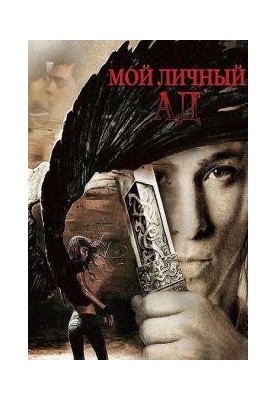 Мой личный ад
