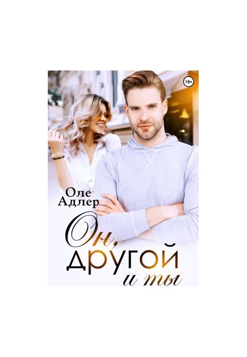 Он, другой и ты