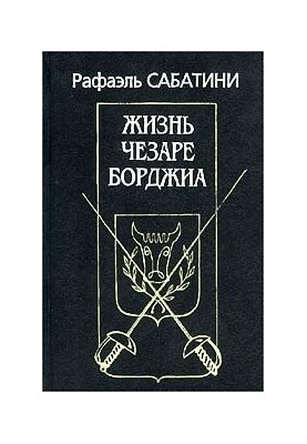 Жизнь Чезаре Борджиа