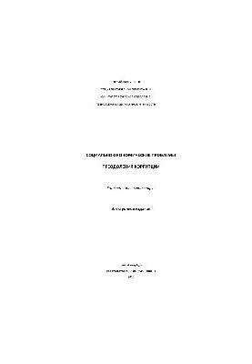 Социально-экономические проблемы преодоления коррупции