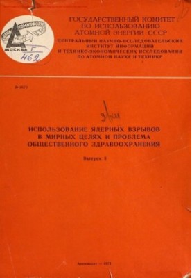 Использование ядерных взрывов в мирных целях и проблема общественного здравоохранения