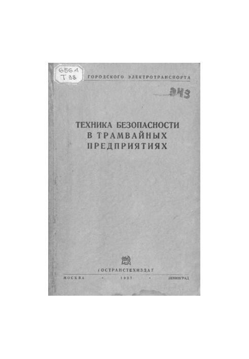 Техника безопасности в трамвайных предприятиях