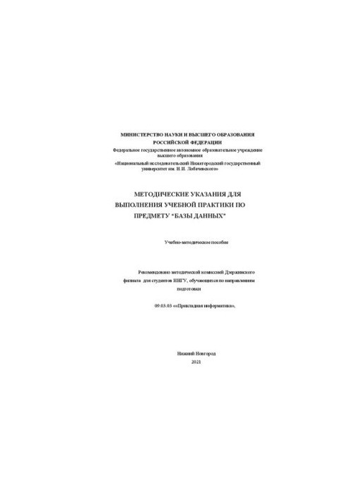 Методические указания для выполнения учебной практики по предмету “Базы данных”: Учебно-методическое пособие