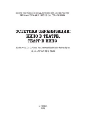 Естетика екранізації: кіно в театрі, театр у кіно. Матеріали науково-практичної конференції