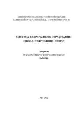 Система непрерывного образования: школа-педучилище-педвуз: Материалы Международной научно практической конференции. Май 2002 