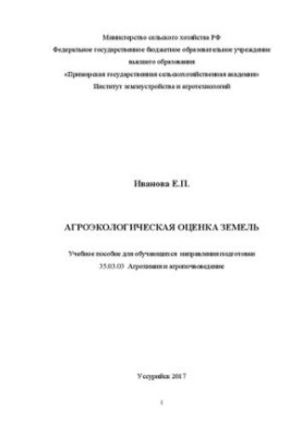 Агроэкологическая оценка земель: Учебное пособие для обучающихся направления подготовки 35.03.03 Агрохимия и агропочвоведение