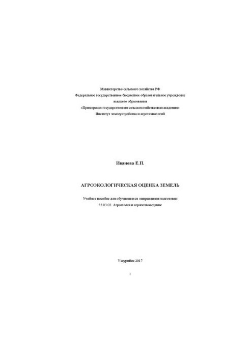 Агроэкологическая оценка земель: Учебное пособие для обучающихся направления подготовки 35.03.03 Агрохимия и агропочвоведение