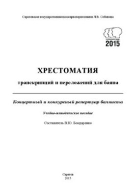 Хрестоматія транскрипцій та аранжувань для баяна. Концертний та конкурсний репертуар баяніста: навчально-методичний посібник