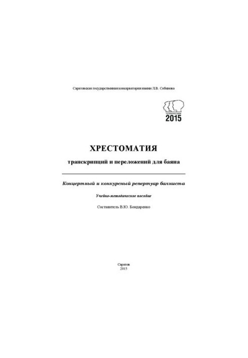 Хрестоматія транскрипцій та аранжувань для баяна. Концертний та конкурсний репертуар баяніста: навчально-методичний посібник