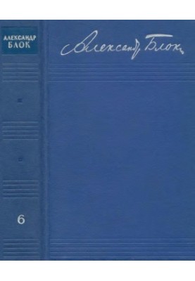 Зібрання творів: У 8-ми т. Т. 6 : Проза 1918—1921