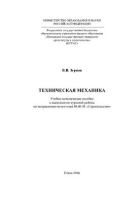 TECHNICAL MECHANICS. Tutorial for the course work in the direction of training 08.03.01 «Construction