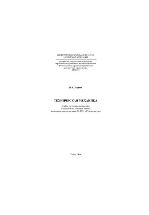 TECHNICAL MECHANICS. Tutorial for the course work in the direction of training 08.03.01 «Construction