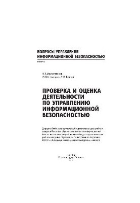 Проверка и оценка деятельности по управлению информационной безопасностью