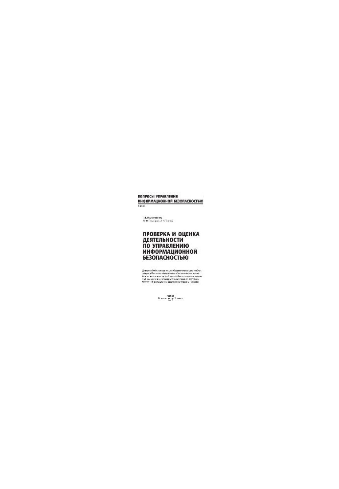 Проверка и оценка деятельности по управлению информационной безопасностью