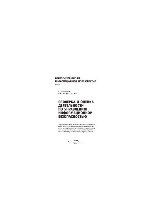 Проверка и оценка деятельности по управлению информационной безопасностью