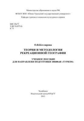 Теорія та методологія рекреаційної географії