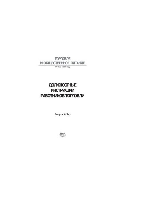Должностные инструкции работников торговли