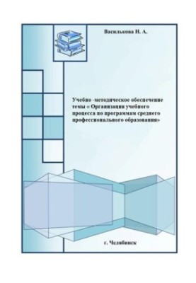 Educational and methodological support of the topic "Organization of the educational process according to the programs of secondary vocational education"