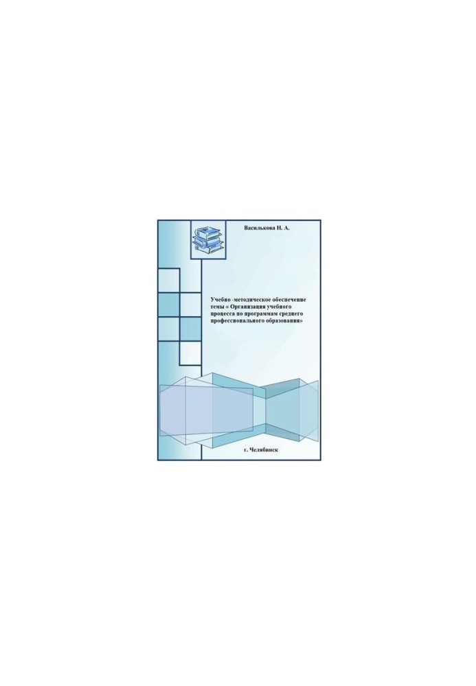 Educational and methodological support of the topic "Organization of the educational process according to the programs of secondary vocational education"
