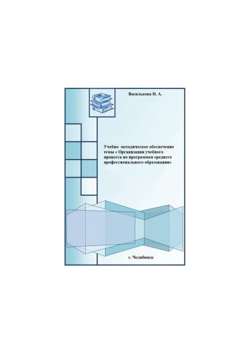Educational and methodological support of the topic "Organization of the educational process according to the programs of secondary vocational education"