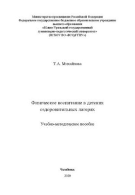Фізичне виховання в дитячих оздоровчих таборах