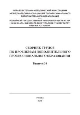 Сборник трудов по проблемам дополнительного профессионального образования. Выпуск 34