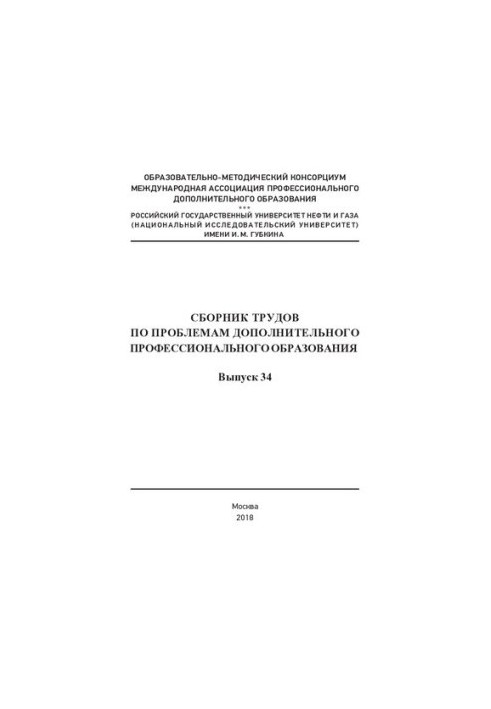 Сборник трудов по проблемам дополнительного профессионального образования. Выпуск 34