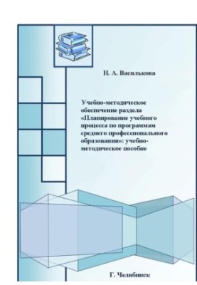 Educational and methodological support of the section "Planning of the educational process for secondary vocational education programs"