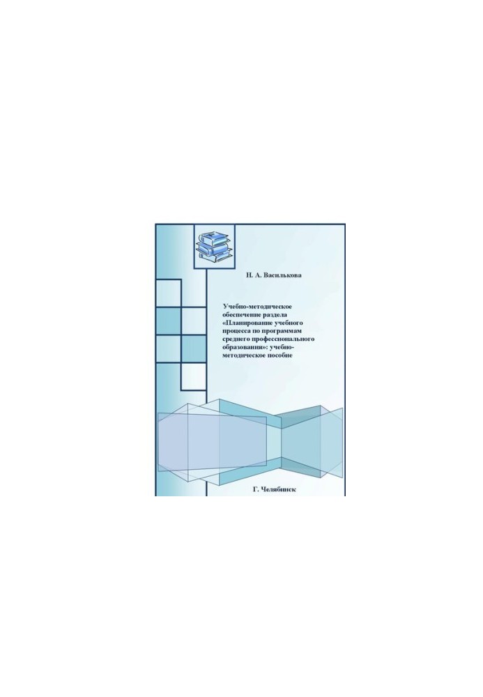 Educational and methodological support of the section "Planning of the educational process for secondary vocational education programs"
