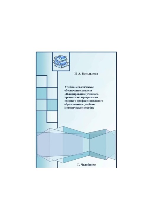 Educational and methodological support of the section "Planning of the educational process for secondary vocational education programs"