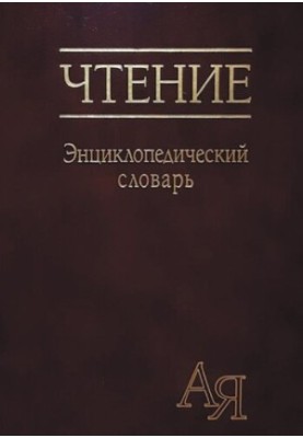 Чтение. Энциклопедический словарь