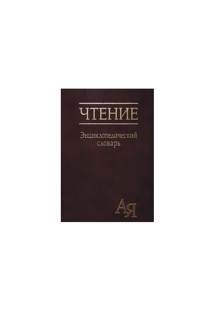 Чтение. Энциклопедический словарь