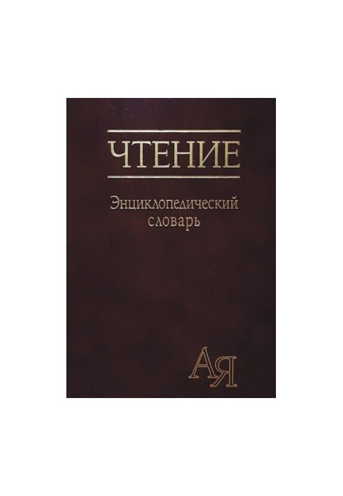 Чтение. Энциклопедический словарь