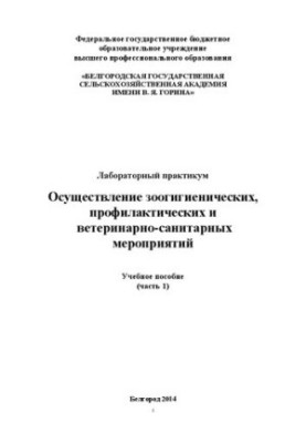 Осуществление зоогигиенических, профилактических и ветеринарно-санитарных мероприятий. Часть 1
