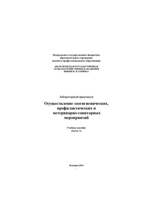 Осуществление зоогигиенических, профилактических и ветеринарно-санитарных мероприятий. Часть 1