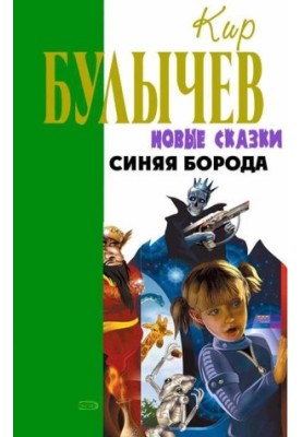 Синяя борода