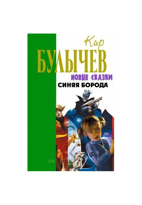 Синяя борода