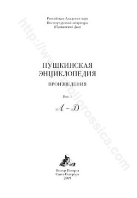 Пушкинская энциклопедия. Выпуск 1. А - Д