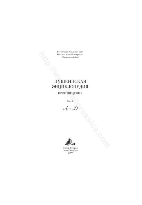 Пушкинская энциклопедия. Выпуск 1. А - Д